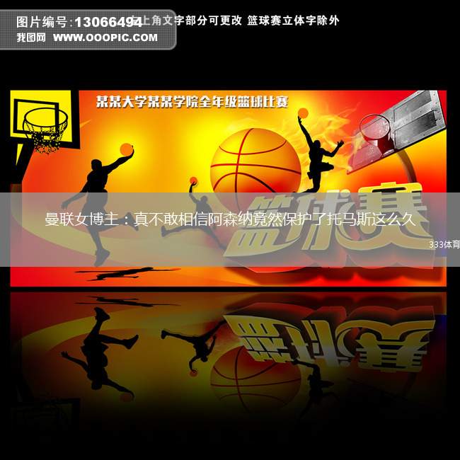 曼联女博主：真不敢相信阿森纳竟然保护了托马斯这么久