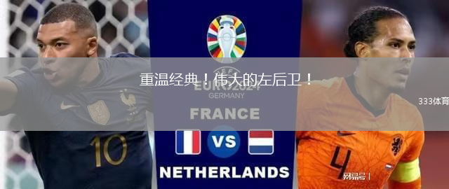 重温经典！伟大的左后卫！